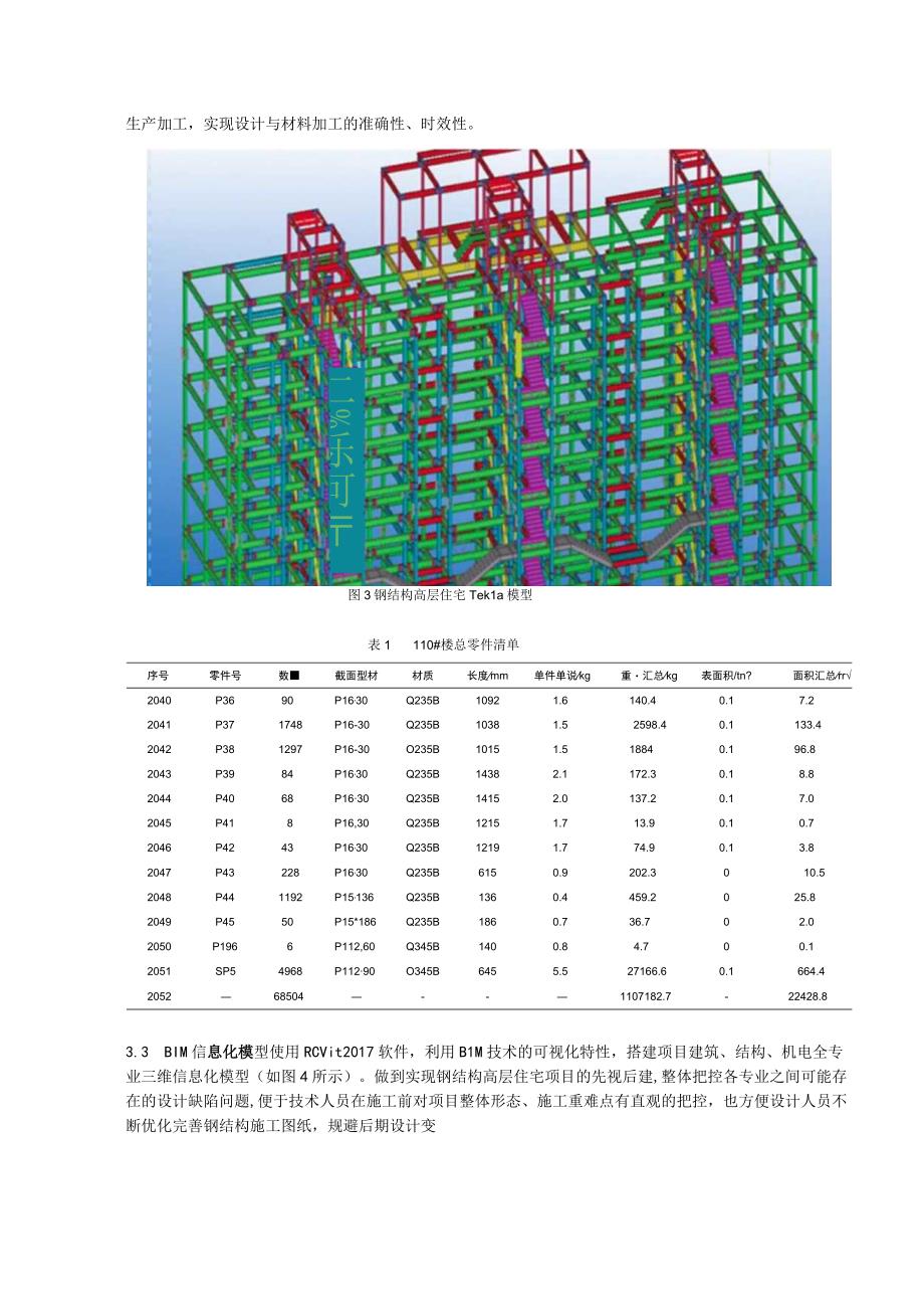 BIM在装配式钢结构工程中的技术应用.docx_第3页