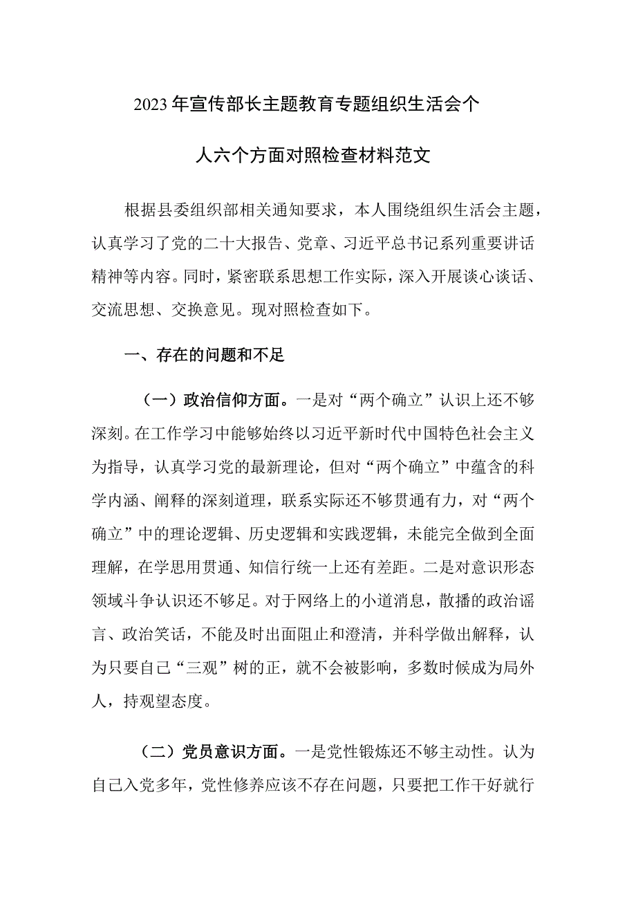 2023年宣传部长主题教育专题组织生活会个人六个方面对照检查材料范文.docx_第1页