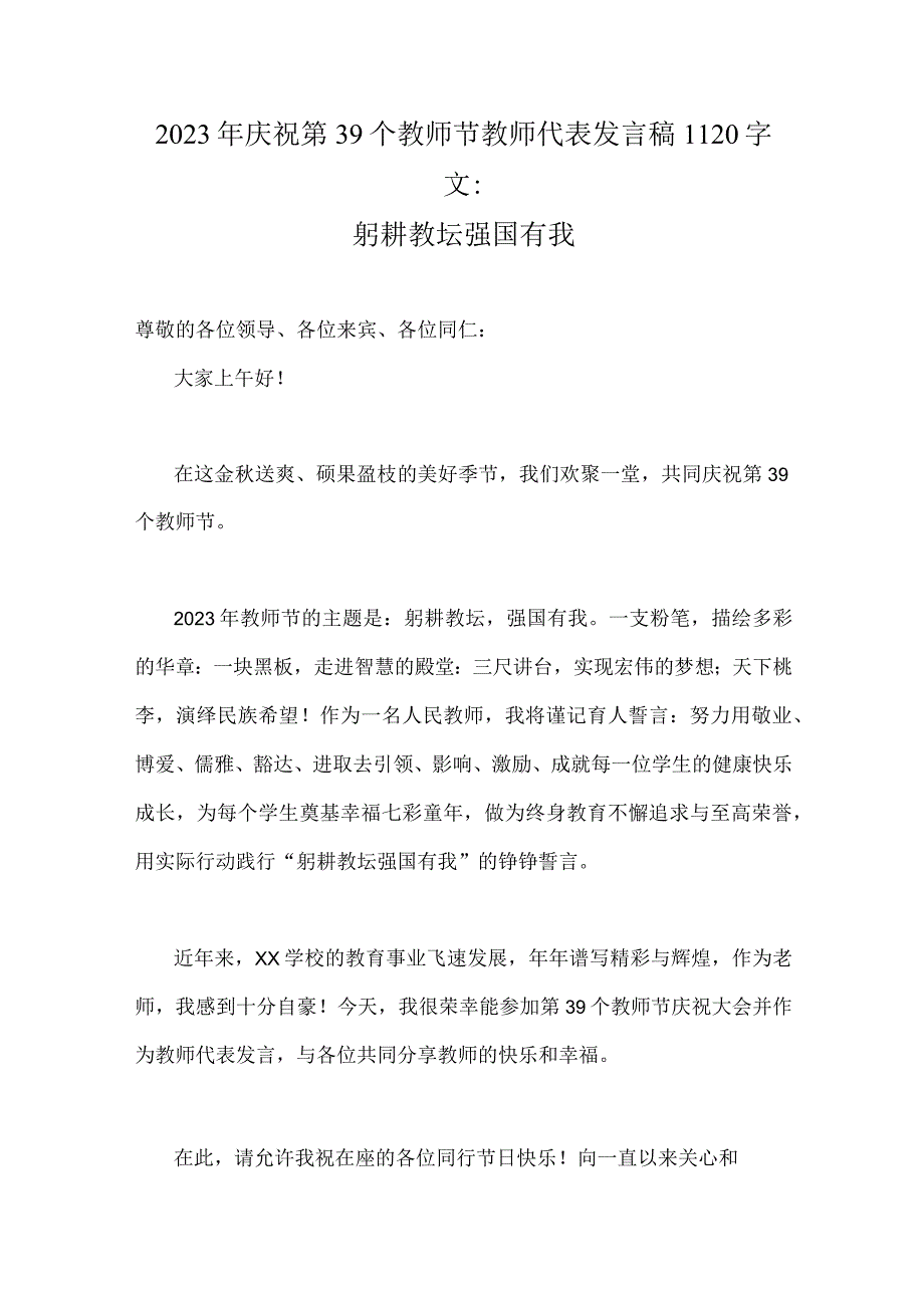 2023年庆祝第39个教师节教师代表发言稿1120字文：躬耕教坛强国有我.docx_第1页