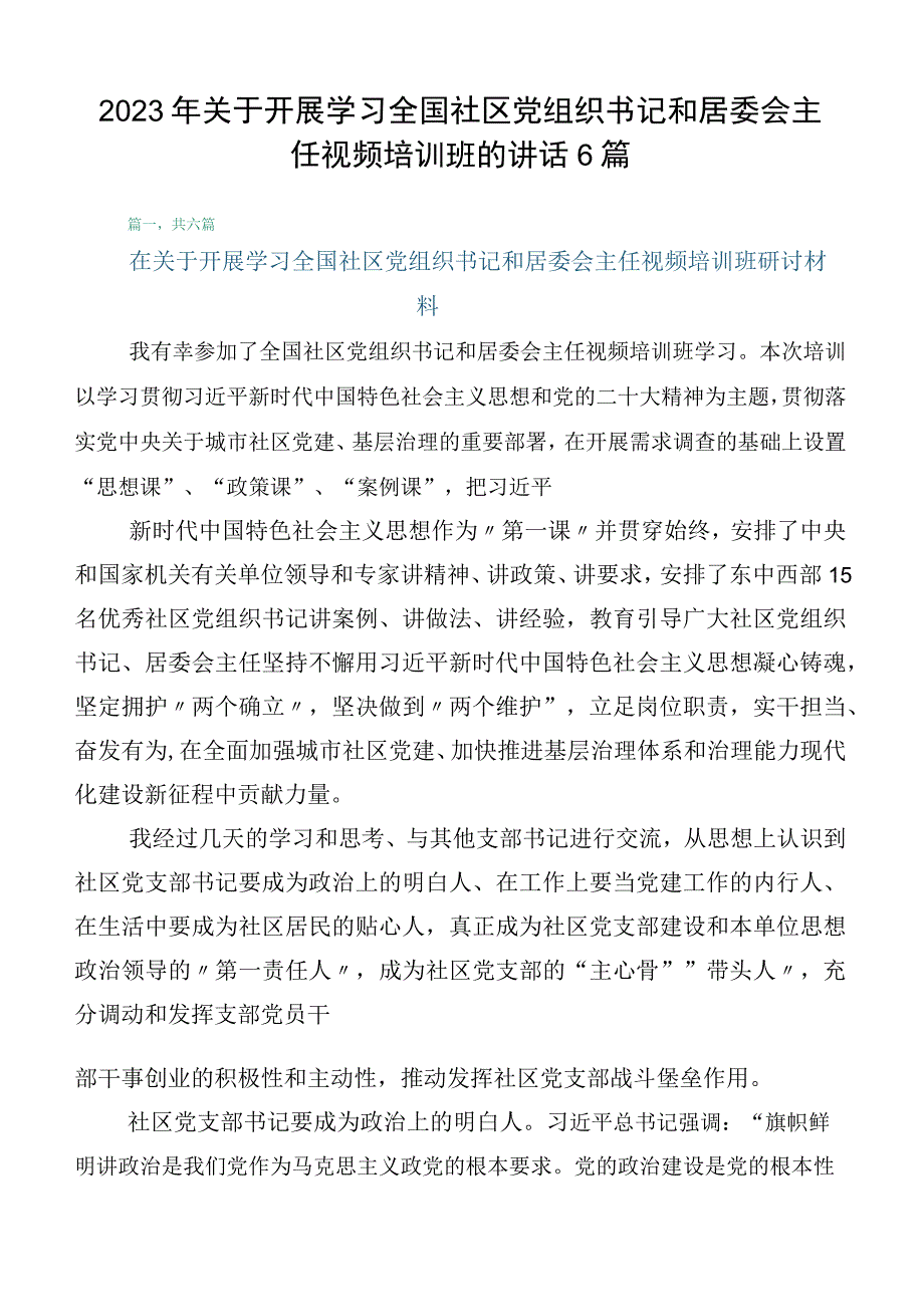 2023年关于开展学习全国社区党组织书记和居委会主任视频培训班的讲话6篇.docx_第1页