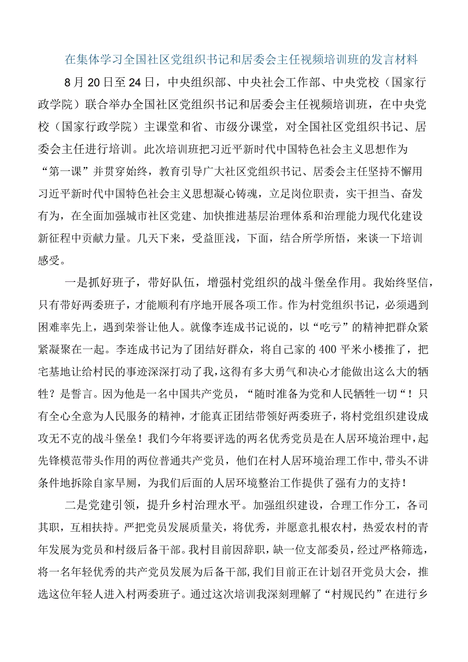 2023年关于开展学习全国社区党组织书记和居委会主任视频培训班的讲话6篇.docx_第3页