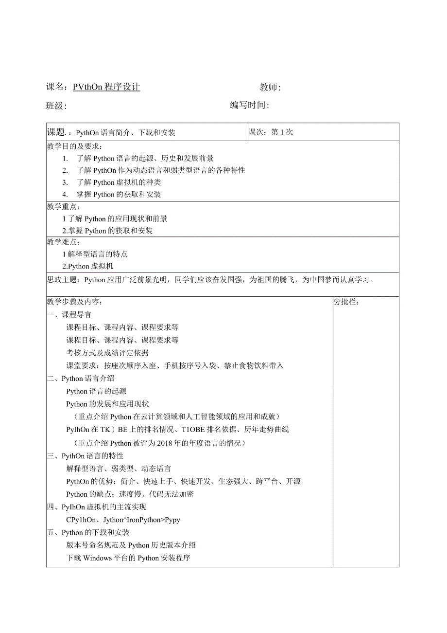 Python程序设计 教案全套 李力 1--32 Python语言简介、下载和安装--异常处理有关的其他知识点.docx_第1页