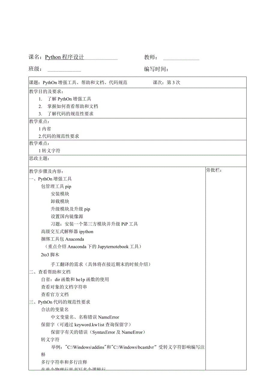 Python程序设计 教案全套 李力 1--32 Python语言简介、下载和安装--异常处理有关的其他知识点.docx_第3页