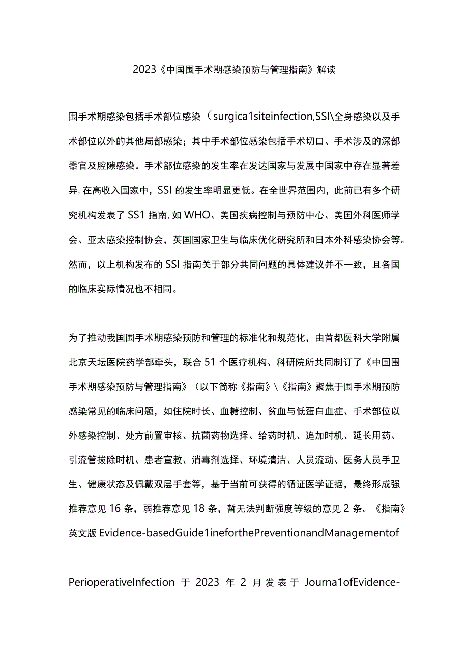 2023《中国围手术期感染预防与管理指南》解读.docx_第1页