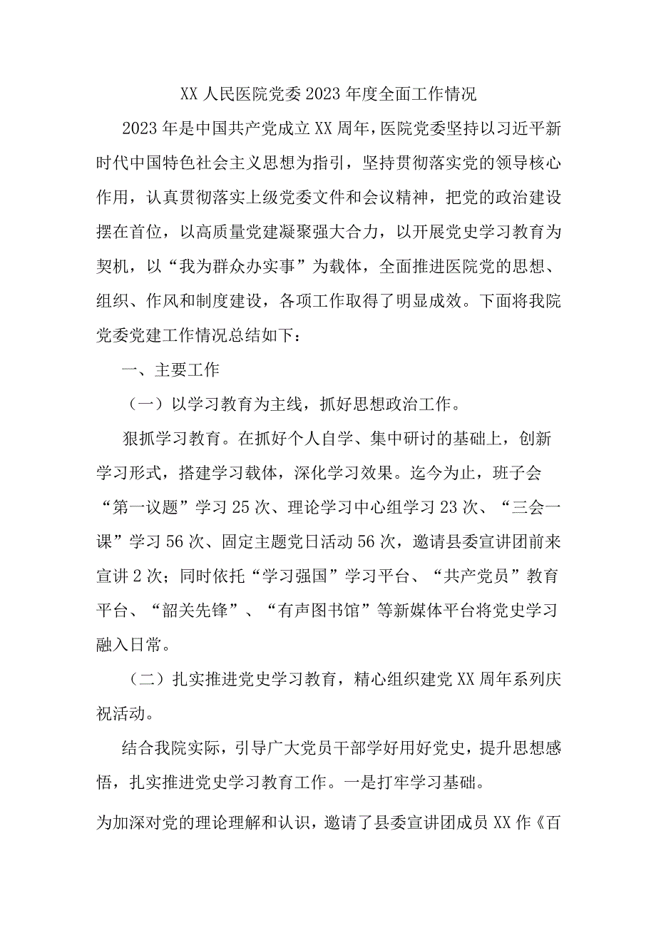 xx人民医院党委2023年度全面工作情况.docx_第1页