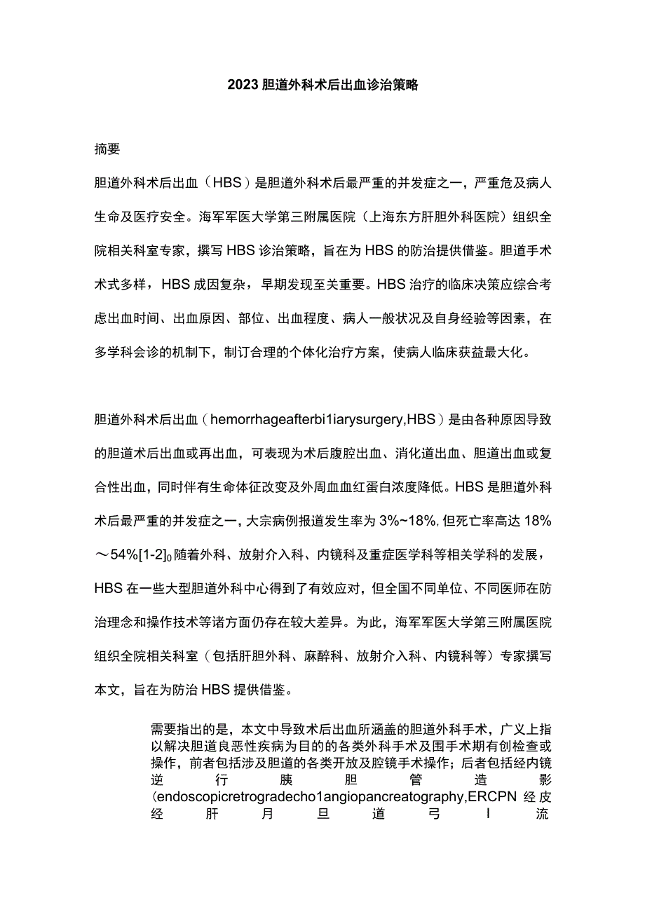 2023胆道外科术后出血诊治策略.docx_第1页