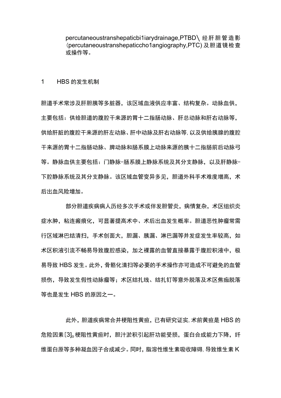 2023胆道外科术后出血诊治策略.docx_第2页