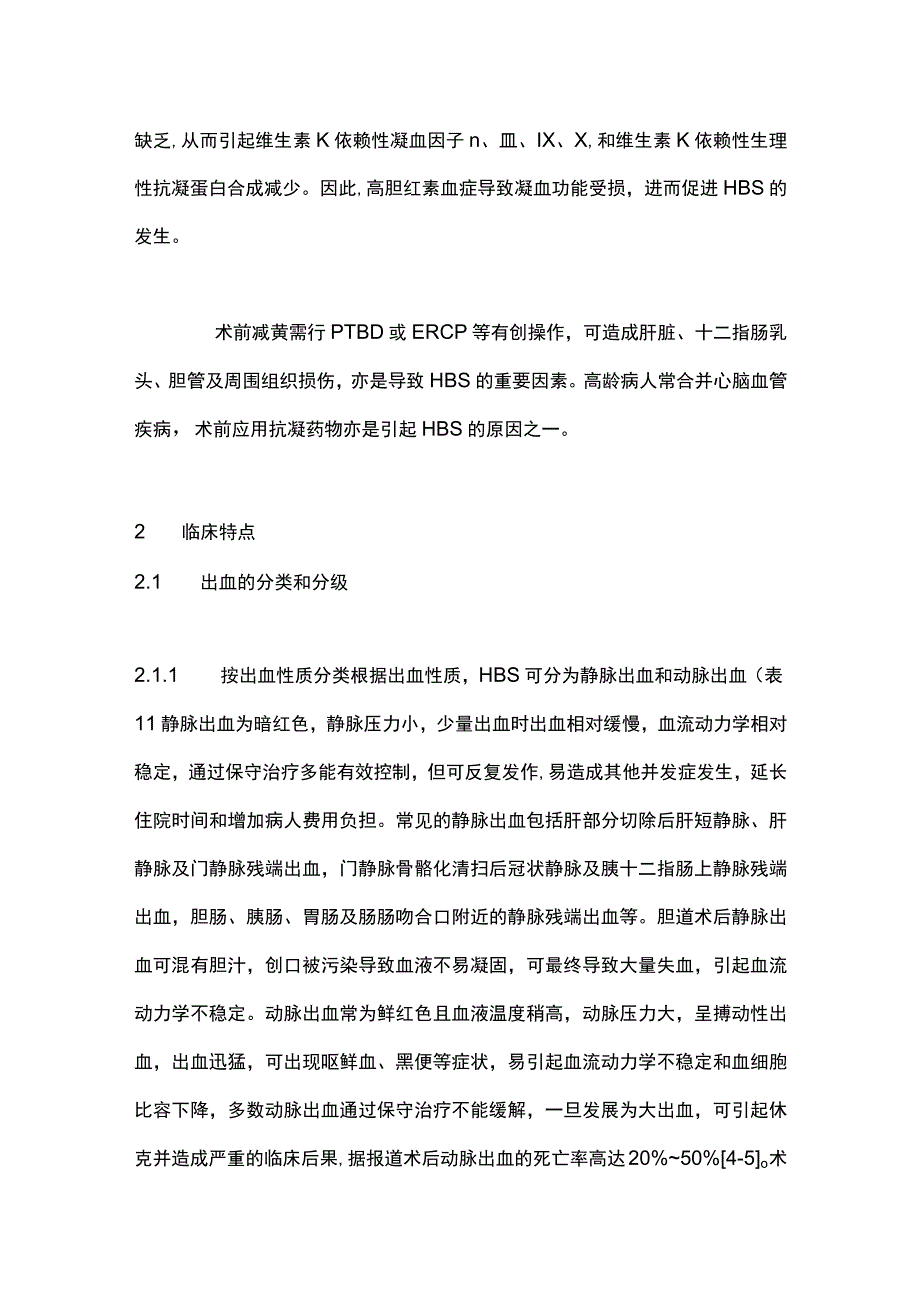 2023胆道外科术后出血诊治策略.docx_第3页