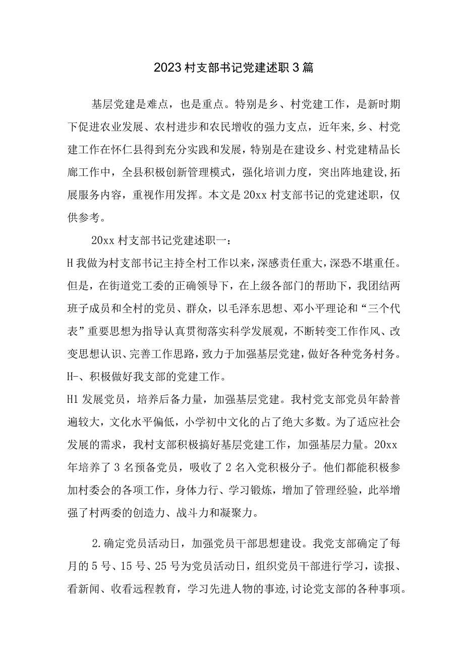 2020村支部书记党建述职3篇_述职报告.docx_第1页