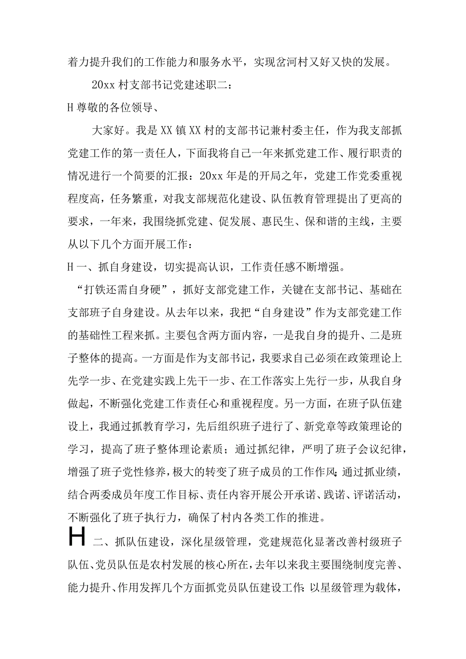 2020村支部书记党建述职3篇_述职报告.docx_第3页