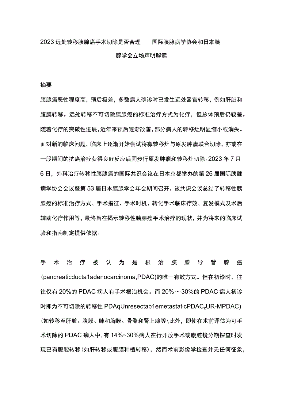 2023远处转移胰腺癌手术切除是否合理——国际胰腺病学协会和日本胰腺学会立场声明解读.docx_第1页