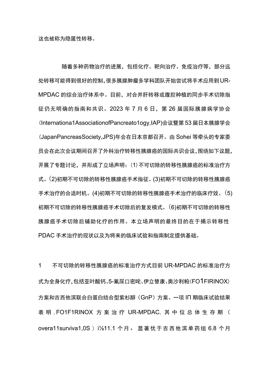 2023远处转移胰腺癌手术切除是否合理——国际胰腺病学协会和日本胰腺学会立场声明解读.docx_第2页