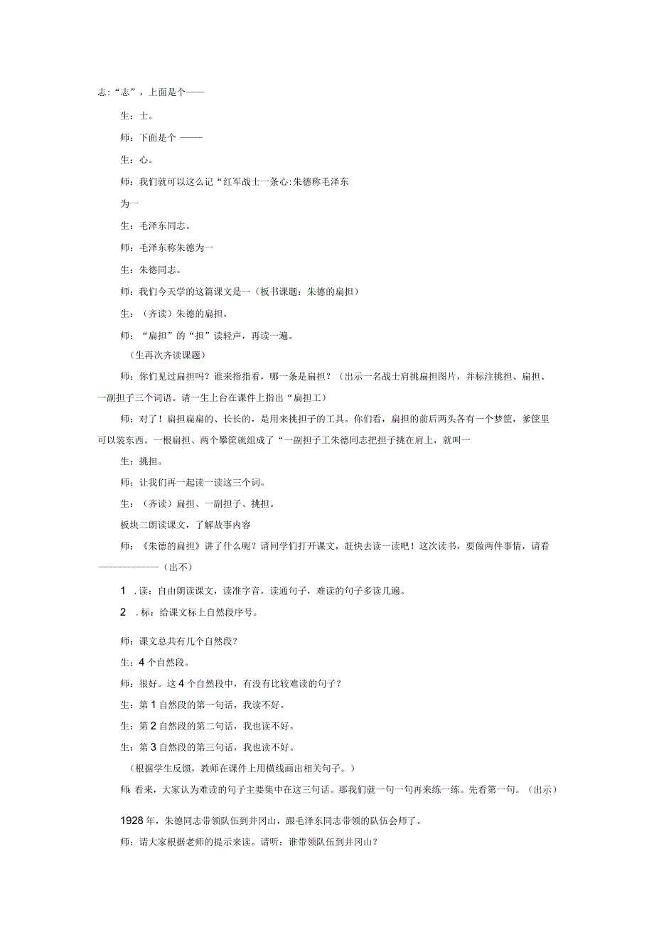 16 朱德的扁担 第一课时教学实录.docx_第2页