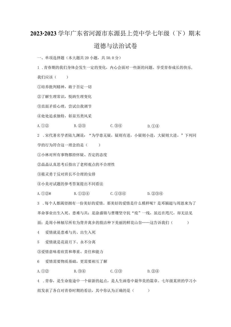 2022-2023学年广东省河源市东源县上莞中学七年级（下）期末道德与法治试卷（含解析）.docx_第1页