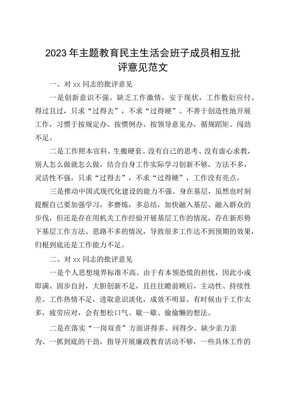 2023年主题教育民主生活会班子成员相互批评意见（征求建议）.docx_第1页