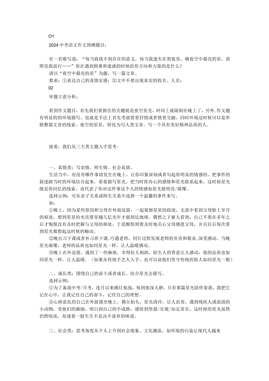 2023年初中优秀作文周周练：《夜空中最亮的星》范文四篇.docx_第1页