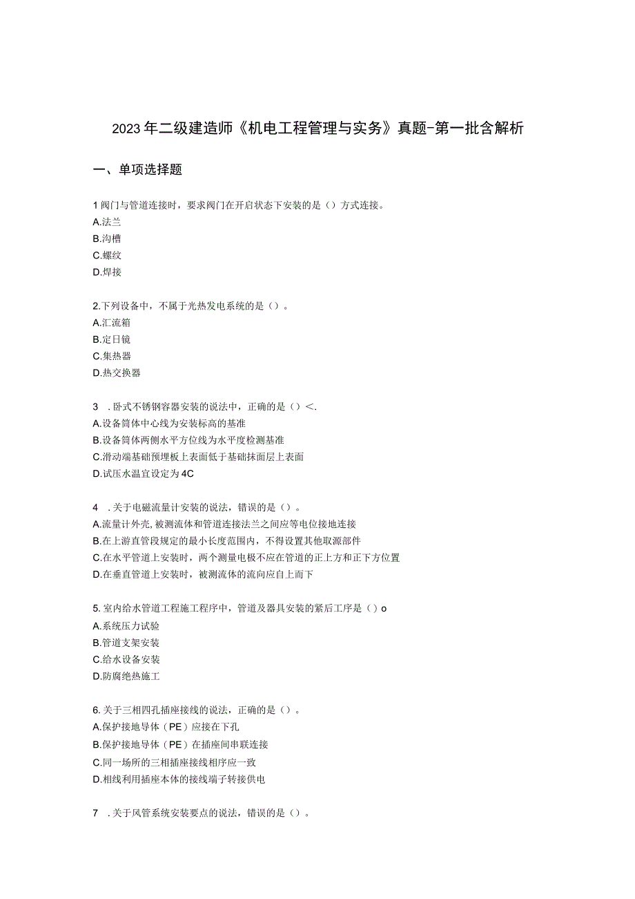 2021年二级建造师《机电工程管理与实务》 真题-第一批含解析.docx_第1页