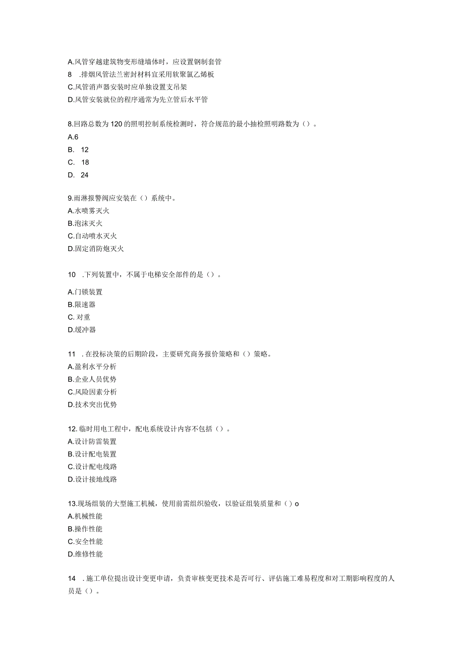 2021年二级建造师《机电工程管理与实务》 真题-第一批含解析.docx_第2页