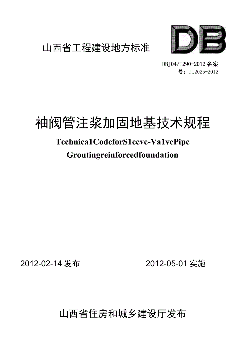 DBJ04T 290-2012 袖阀管注浆加固地基技术规程.docx_第1页