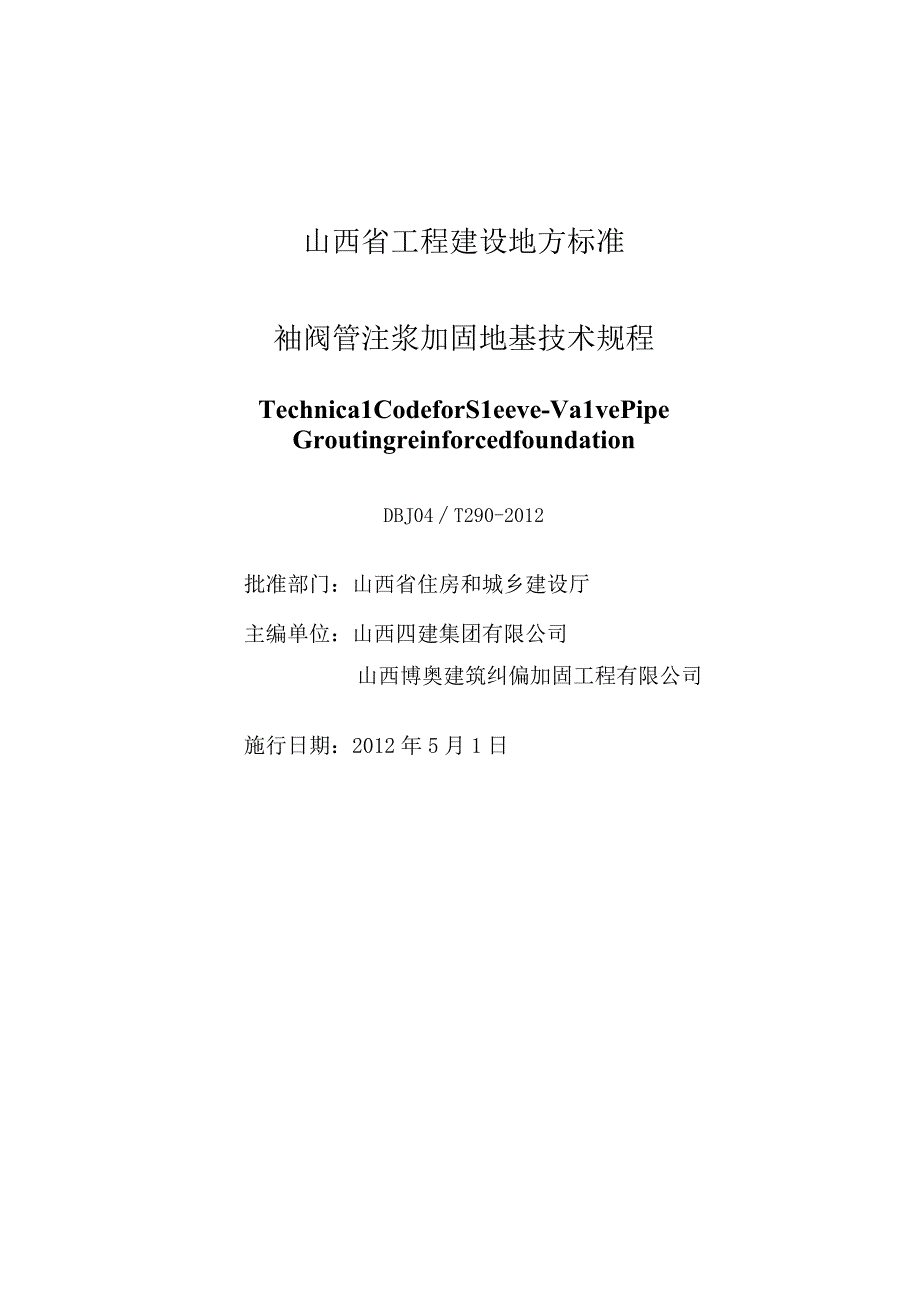 DBJ04T 290-2012 袖阀管注浆加固地基技术规程.docx_第2页