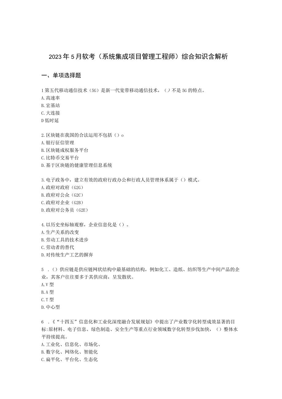 2022年5月软考（系统集成项目管理工程师）综合知识含解析.docx_第1页