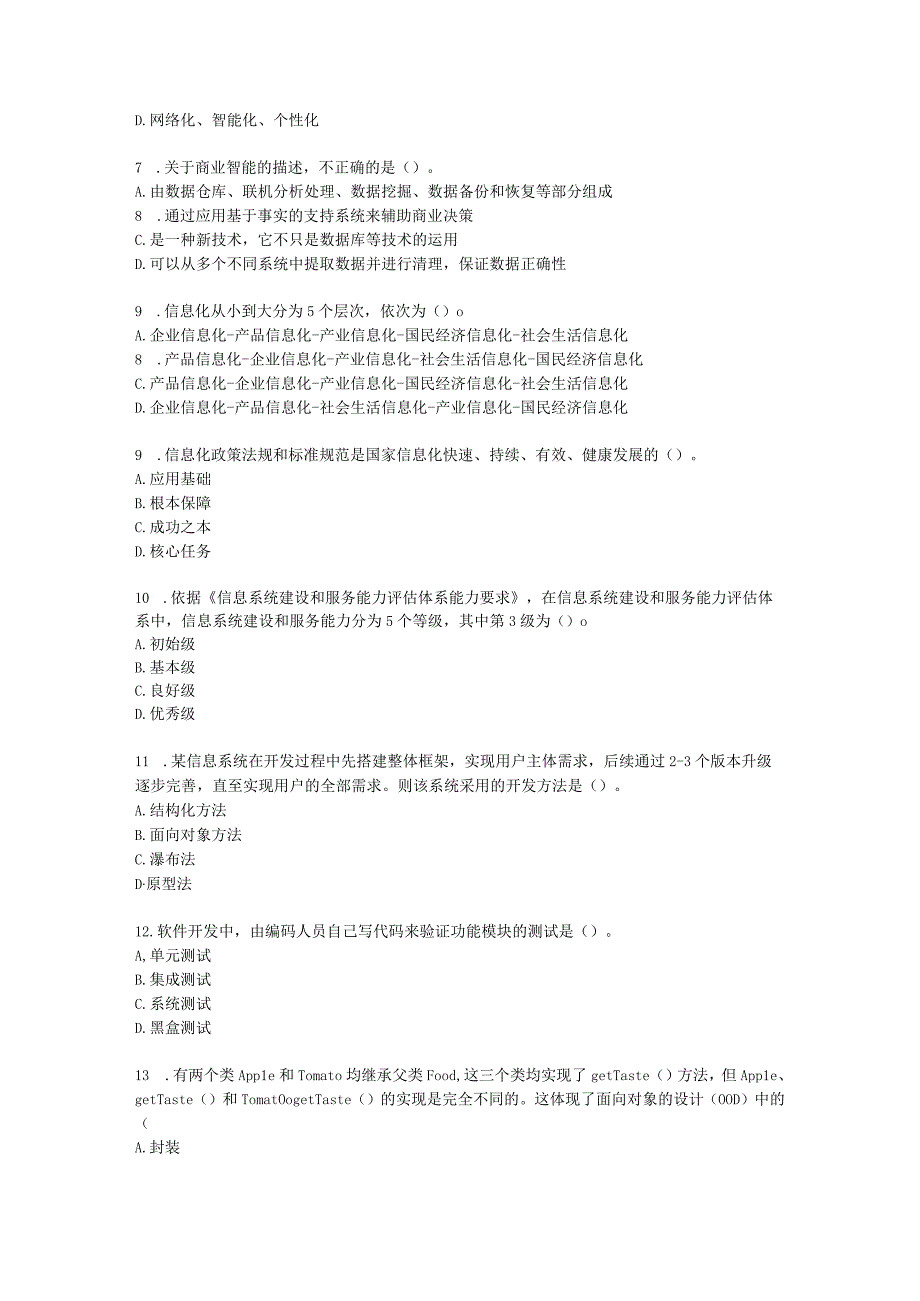 2022年5月软考（系统集成项目管理工程师）综合知识含解析.docx_第2页