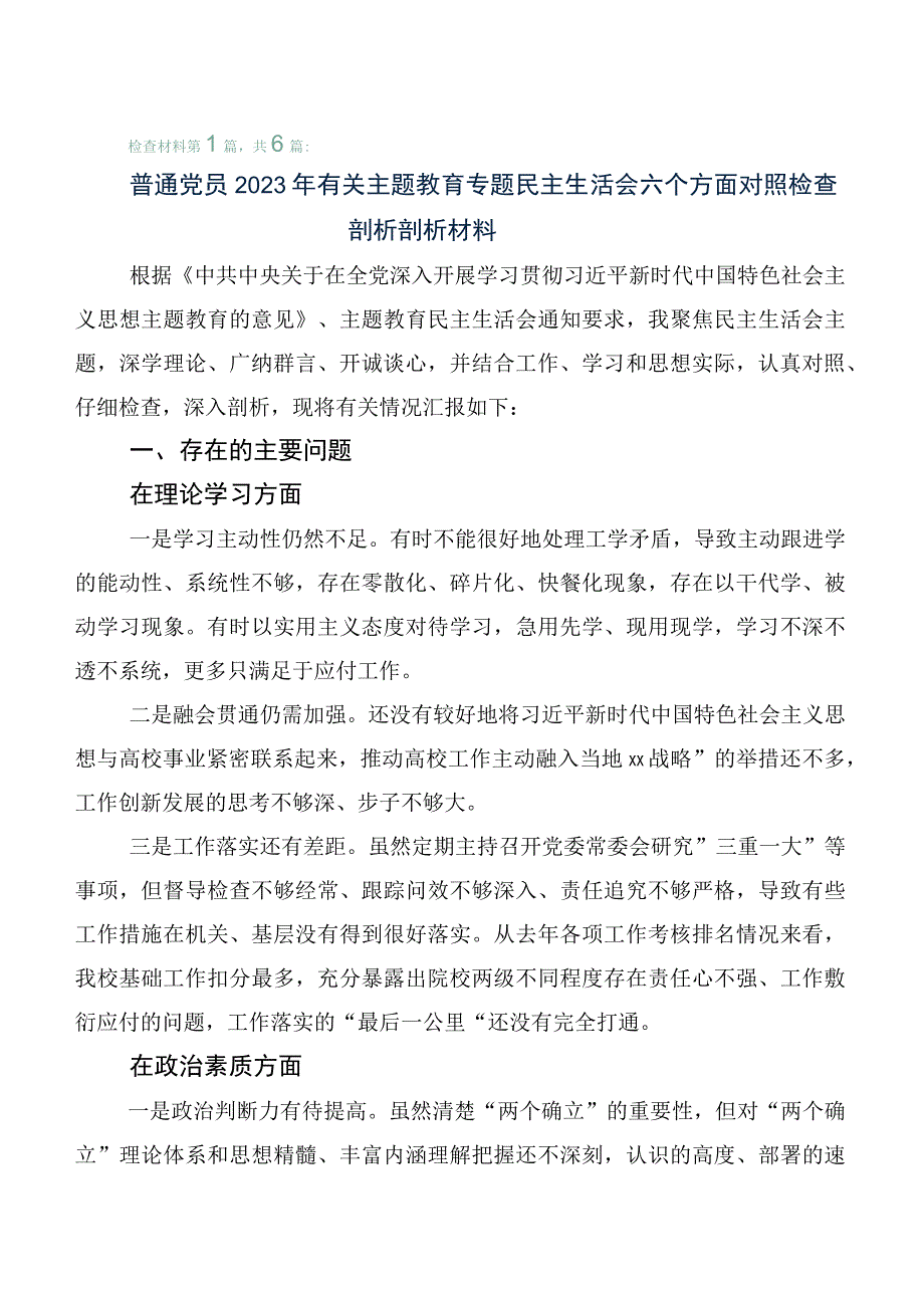 2023年主题教育专题民主生活会自我检查研讨发言六篇合集.docx_第1页