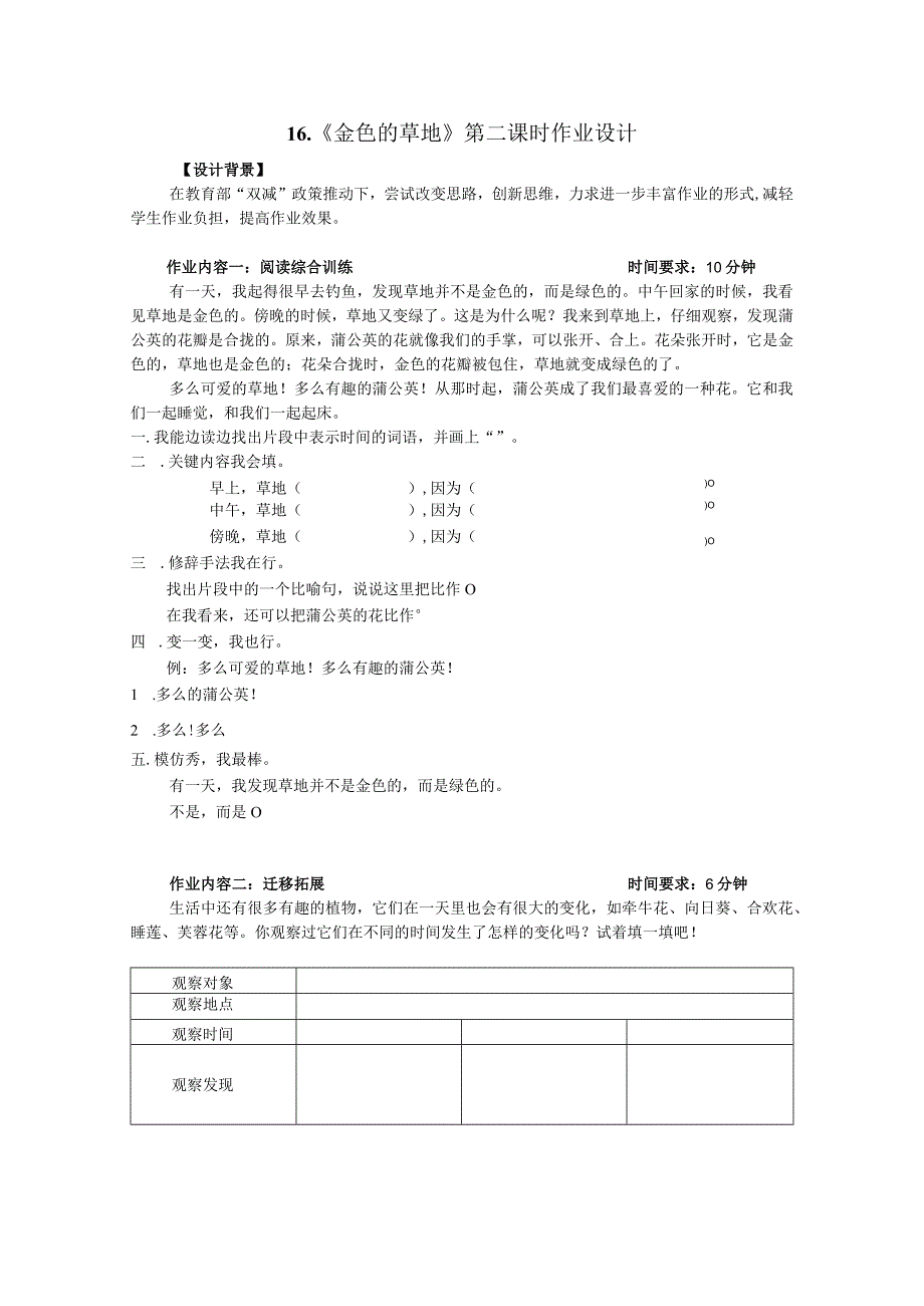 16《金色的草地》第二课时作业设计.docx_第1页