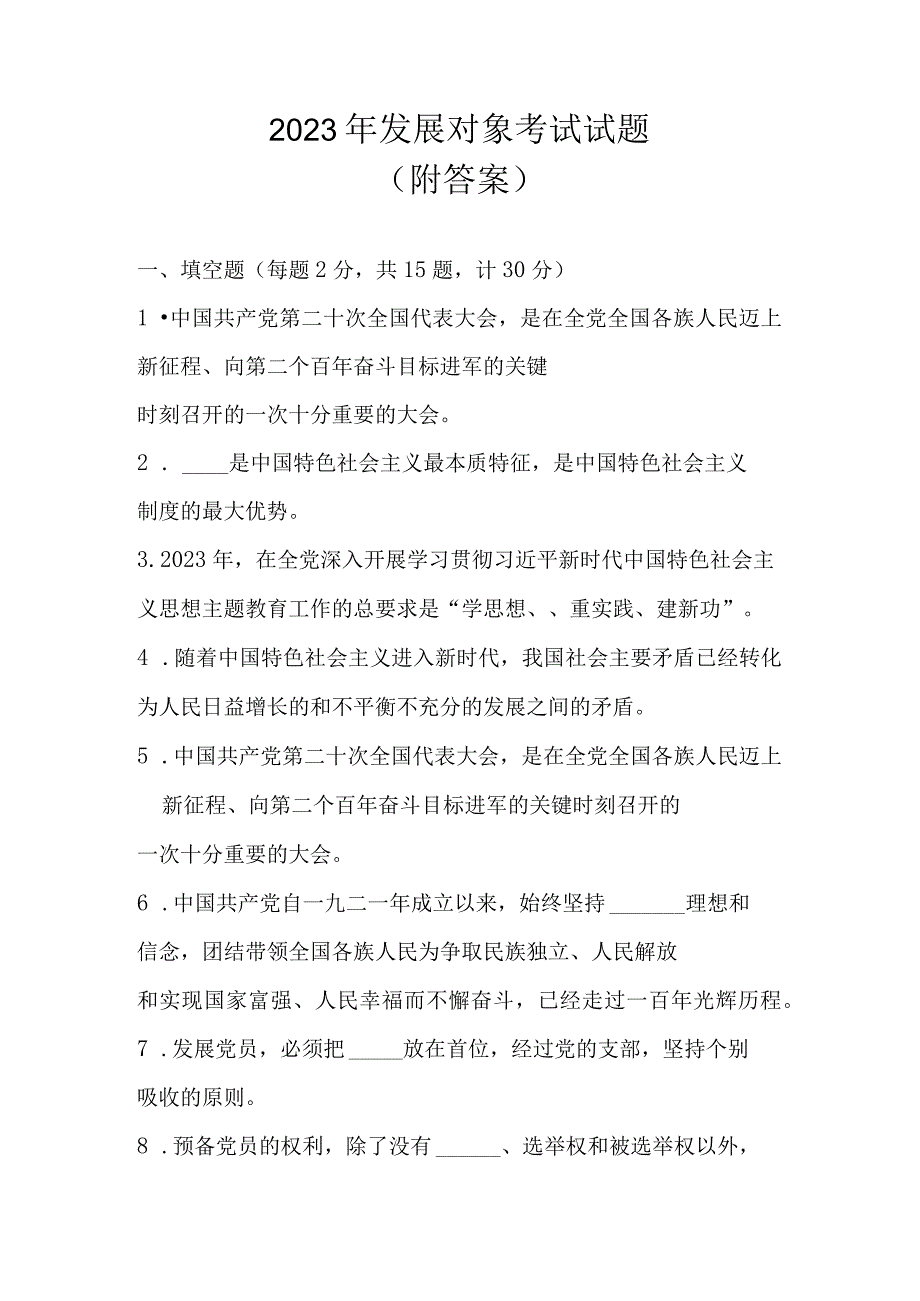 2023年发展对象考试试题及答案（5套题）2023.9月版.docx_第1页