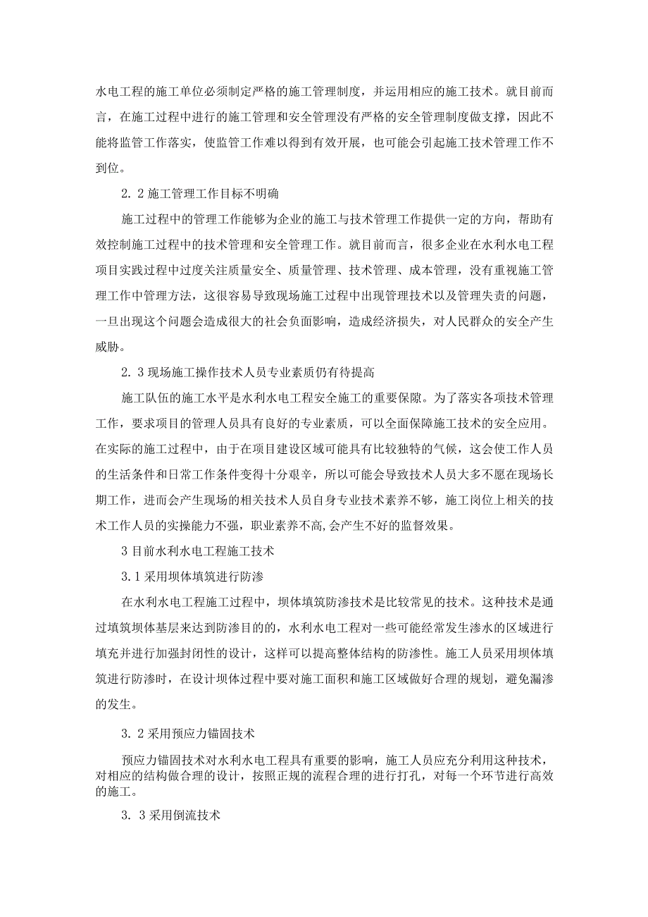 43宋海峰5.水利水电工程安全施工技术及管理的策略分析.docx_第2页