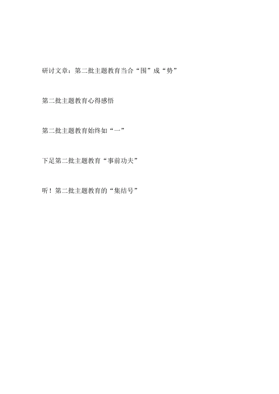 2023年开展第二批主题教育研讨发言心得感悟5篇.docx_第1页