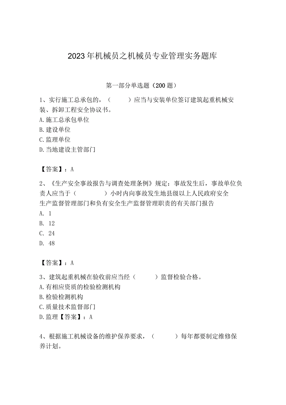 2023年机械员之机械员专业管理实务题库精品【名师系列】.docx_第1页