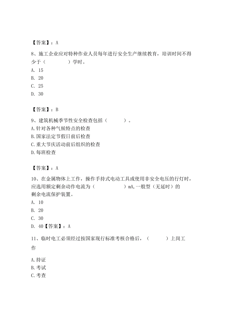 2023年机械员之机械员专业管理实务题库精品【名师系列】.docx_第3页