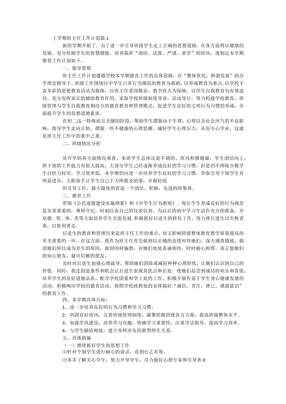 2023-2024学年度七八九年级第一学期班主任工作计划12篇.docx_第1页