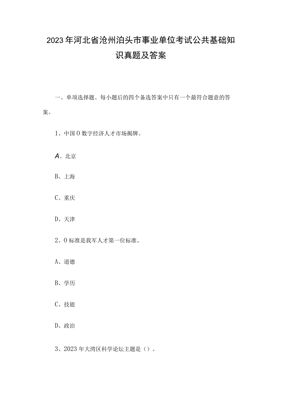 2022年河北省沧州泊头市事业单位考试公共基础知识真题及答案.docx_第1页