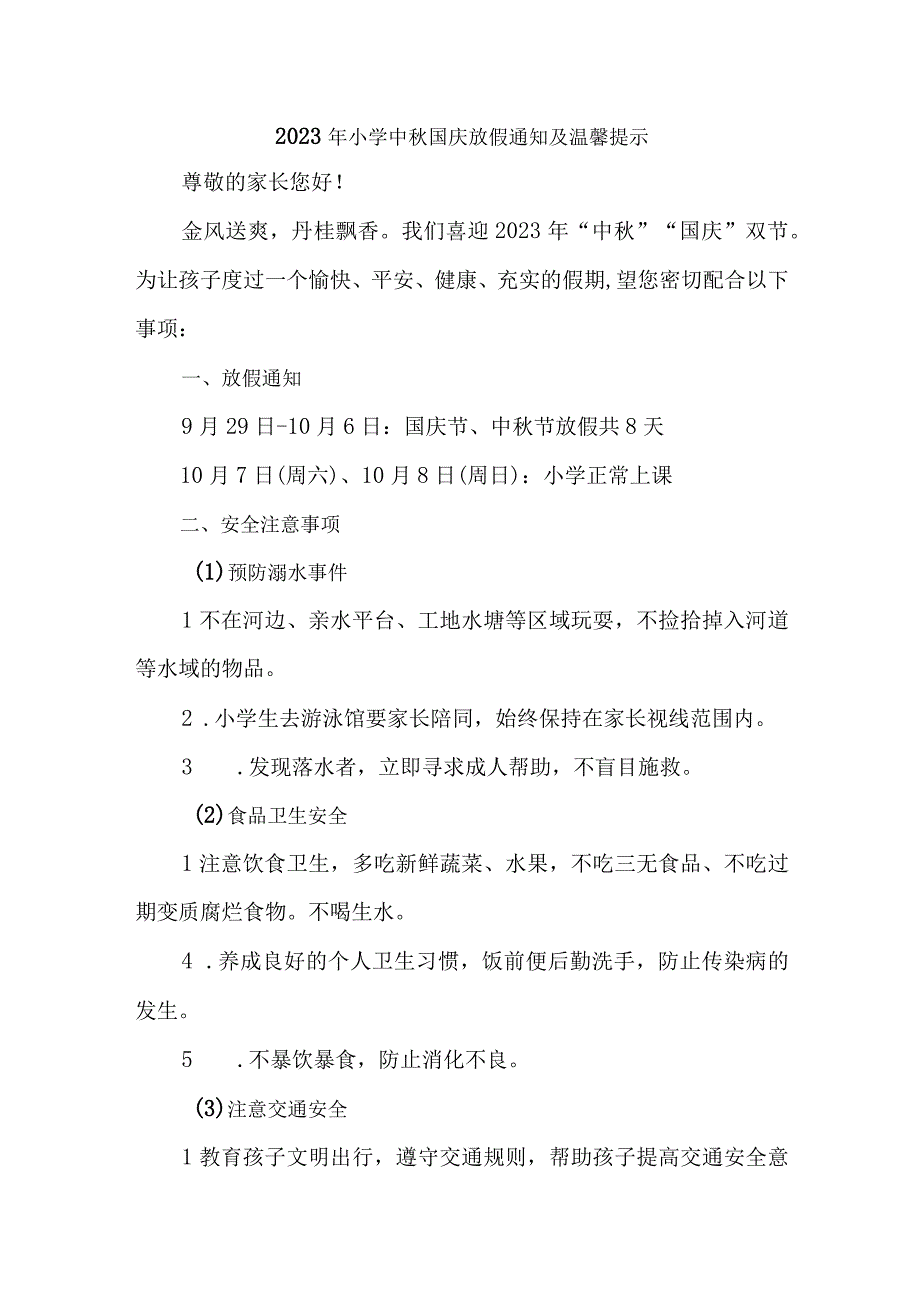 2023年实验小学中秋国庆放假通知及温馨提示 （样板3份）.docx_第1页