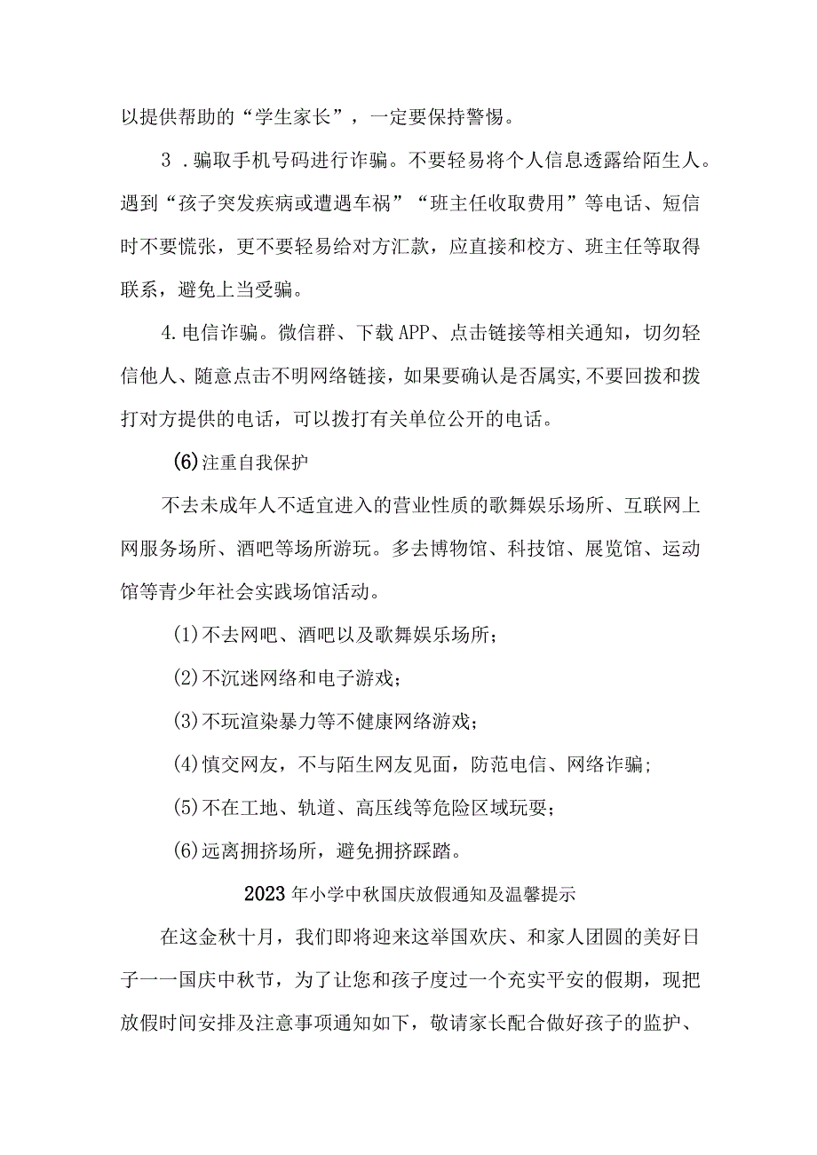 2023年实验小学中秋国庆放假通知及温馨提示 （样板3份）.docx_第3页