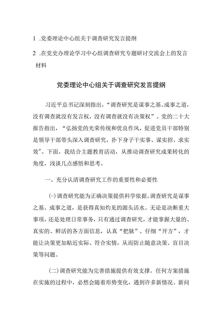 2023年党委理论中心组调查研究专题研讨交流会上的发言材料范文2篇.docx_第1页