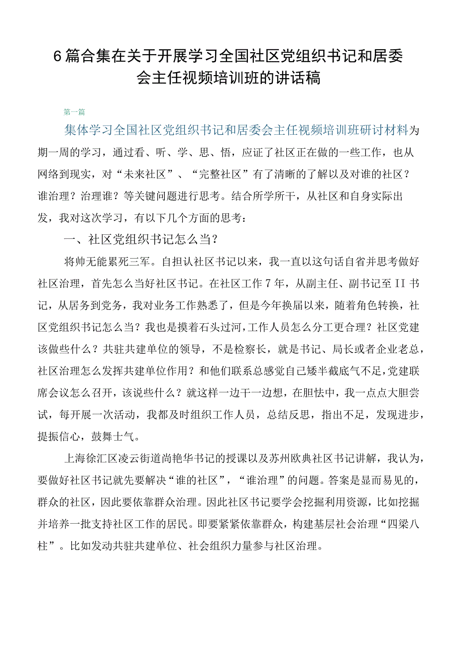 6篇合集在关于开展学习全国社区党组织书记和居委会主任视频培训班的讲话稿.docx_第1页