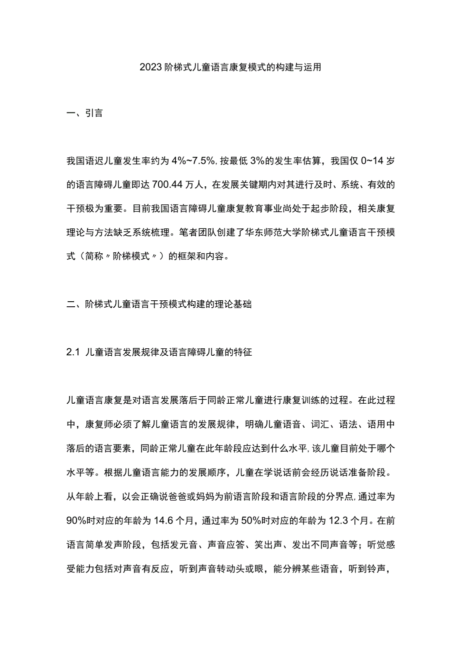 2023阶梯式儿童语言康复模式的构建与运用.docx_第1页