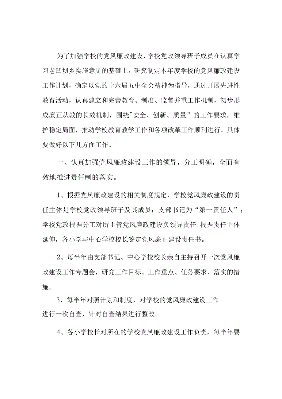 2023年学校党风廉政建设工作计划总结六篇.docx_第1页