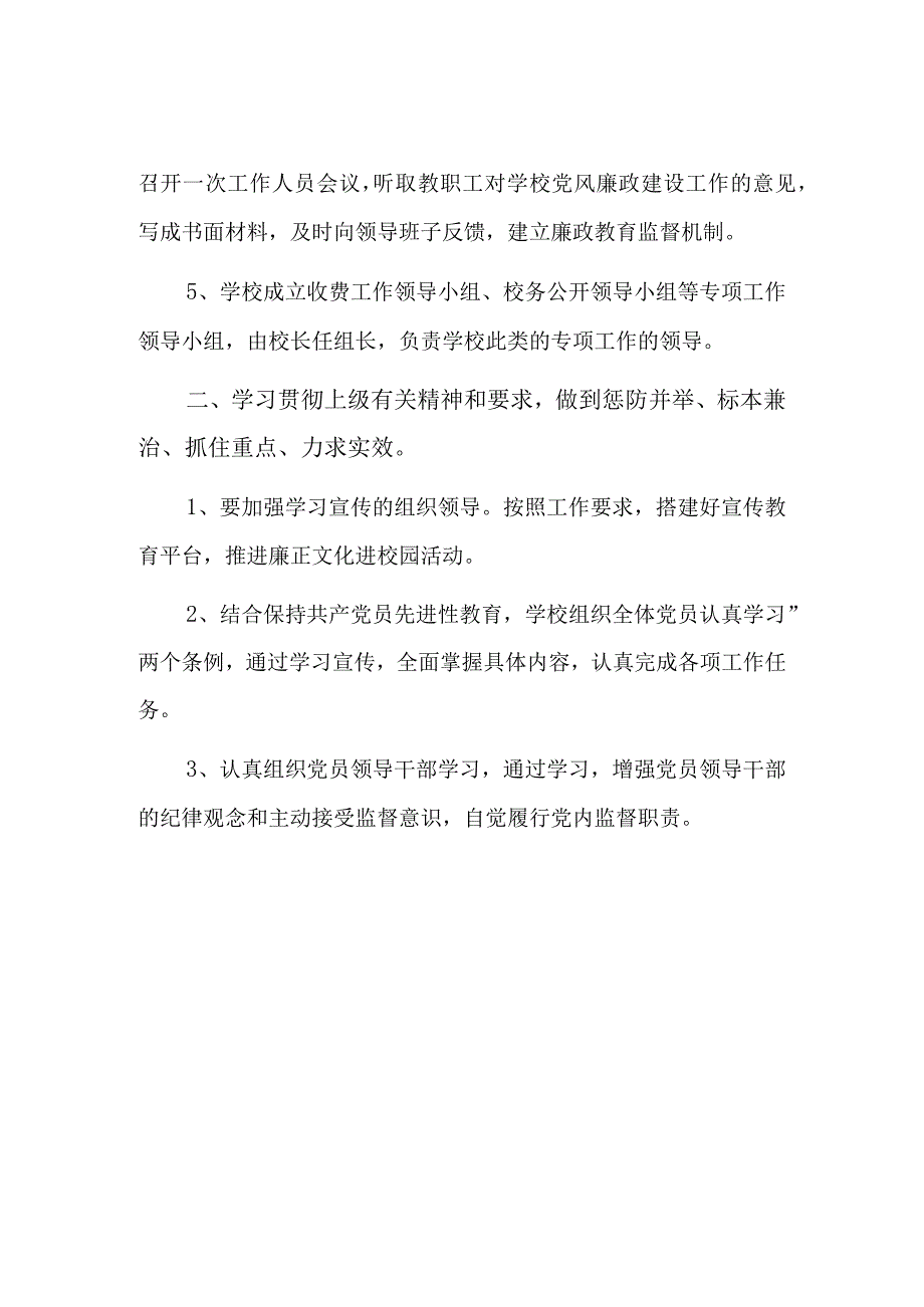 2023年学校党风廉政建设工作计划总结六篇.docx_第2页