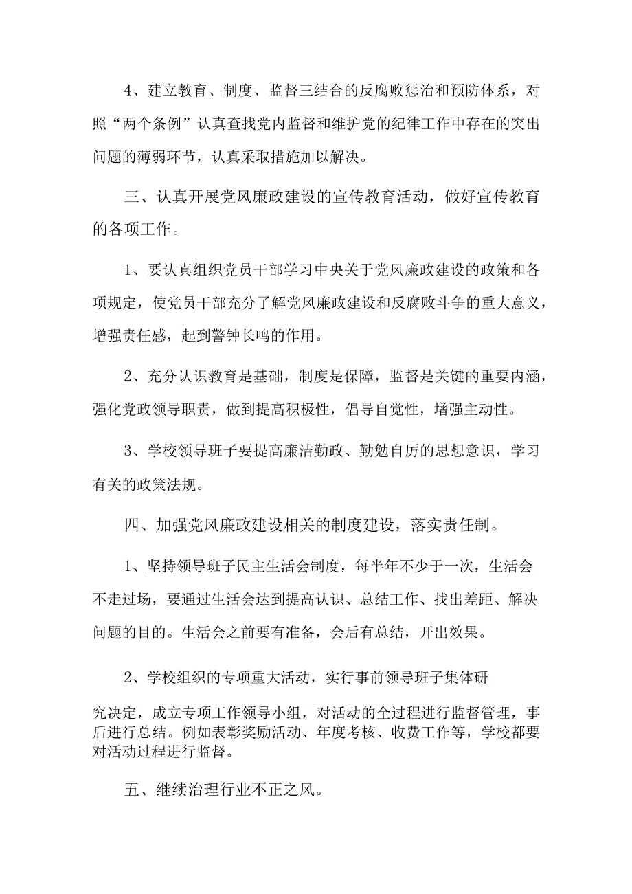 2023年学校党风廉政建设工作计划总结六篇.docx_第3页