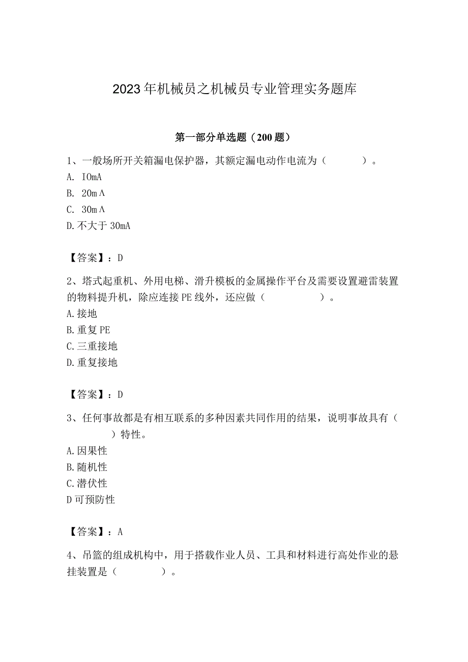 2023年机械员之机械员专业管理实务题库及完整答案（精品）.docx_第1页