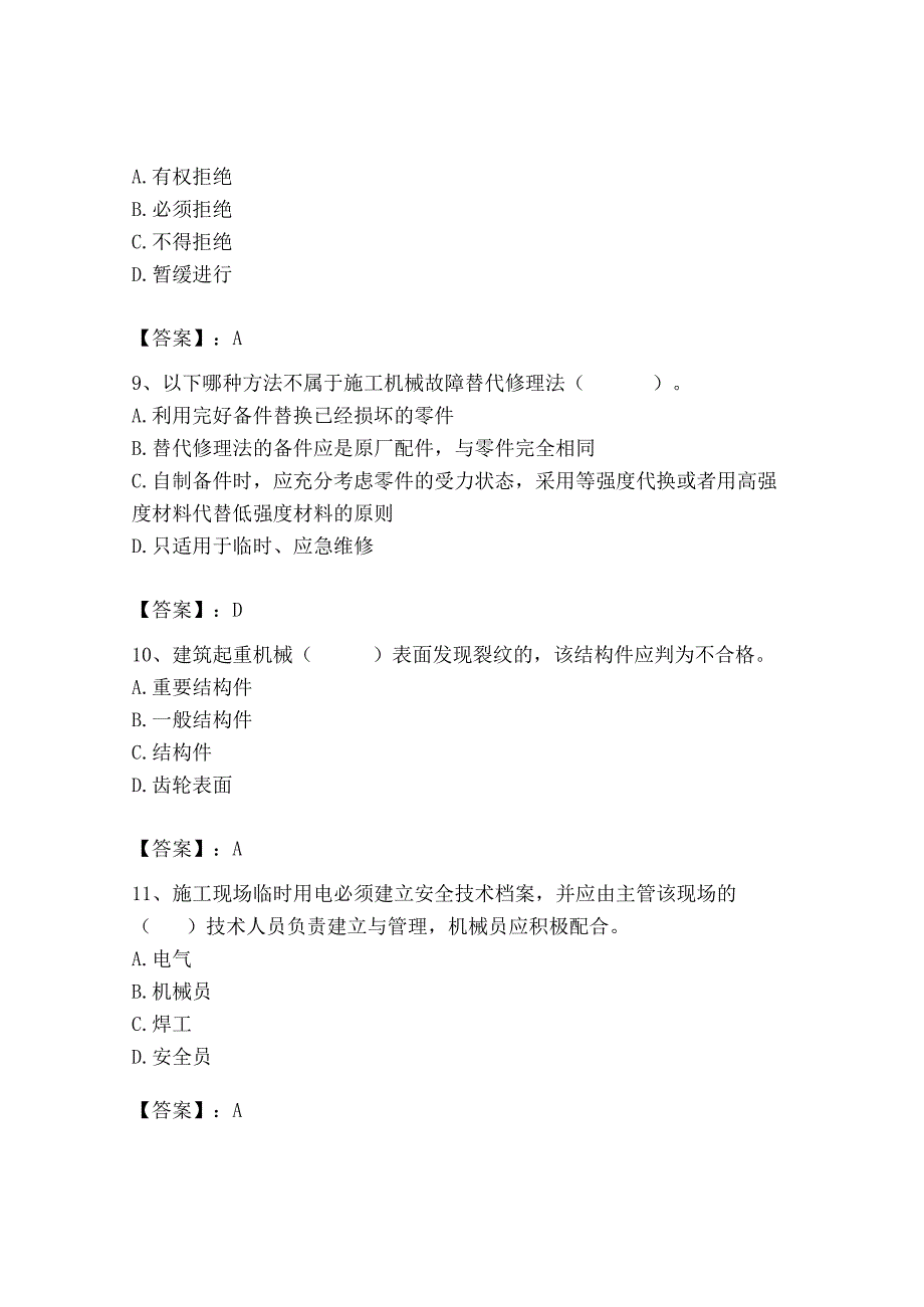 2023年机械员之机械员专业管理实务题库及完整答案（精品）.docx_第3页