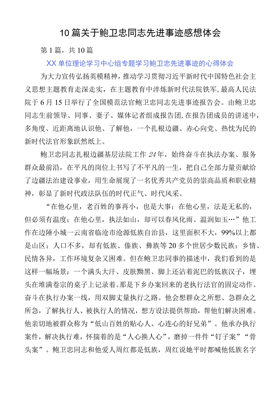 10篇关于鲍卫忠同志先进事迹感想体会.docx_第1页