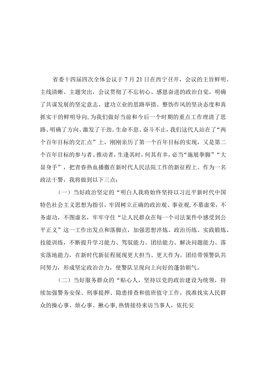 20篇2023学习青海省第十四届四次全会精神心得体会范文.docx_第1页