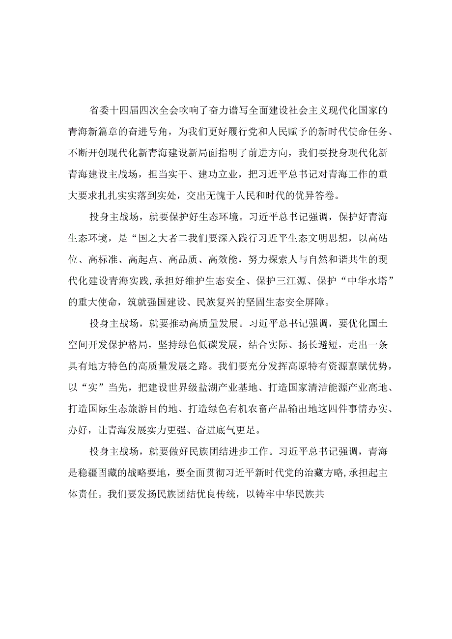 20篇2023学习青海省第十四届四次全会精神心得体会范文.docx_第3页