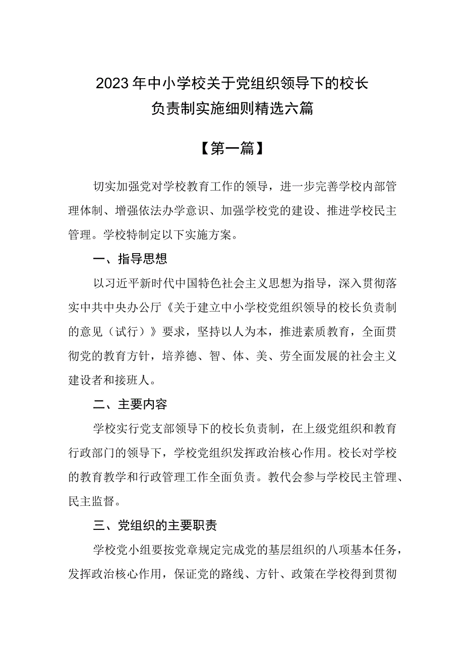 (最新版)2023年中小学校关于党组织领导下的校长负责制实施细则精选六篇.docx_第1页