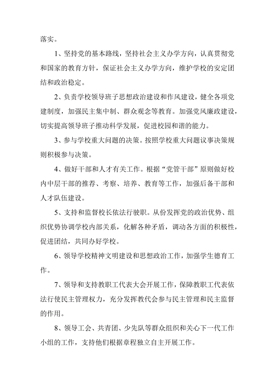 (最新版)2023年中小学校关于党组织领导下的校长负责制实施细则精选六篇.docx_第2页